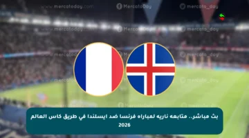 بث مباشر.. متابعة نارية لمباراة فرنسا ضد آيسلندا في طريق كأس العالم 2026